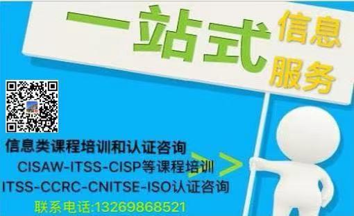 CISAW、ITSS与信息安全服务资质（CCRC）咨询及网络技术服务综合解析